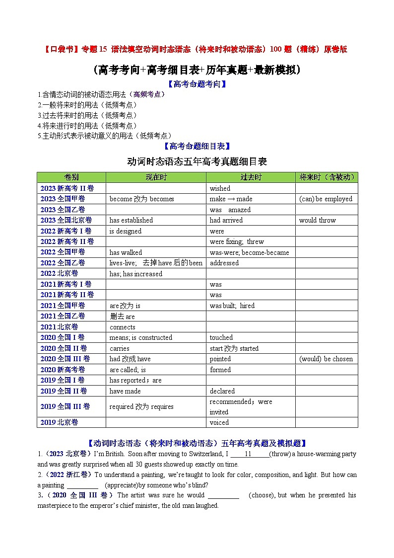 专题15+动词时态语态(将来时和被动语态)100题（精练）+-高考英语一轮复习知识清单（全国通用）原卷版第1页
