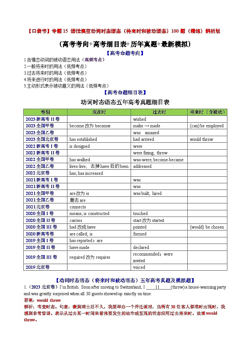 专题15 动词时态语态(将来时和被动语态)100题（精练） -高考英语一轮复习知识清单（全国通用）解析版第1页
