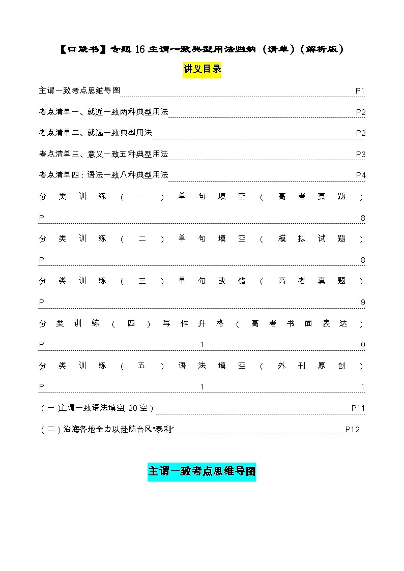 专题16 主谓一致典型用法归纳-（清单） -高考英语一轮复习知识清单（全国通用）解析版第1页