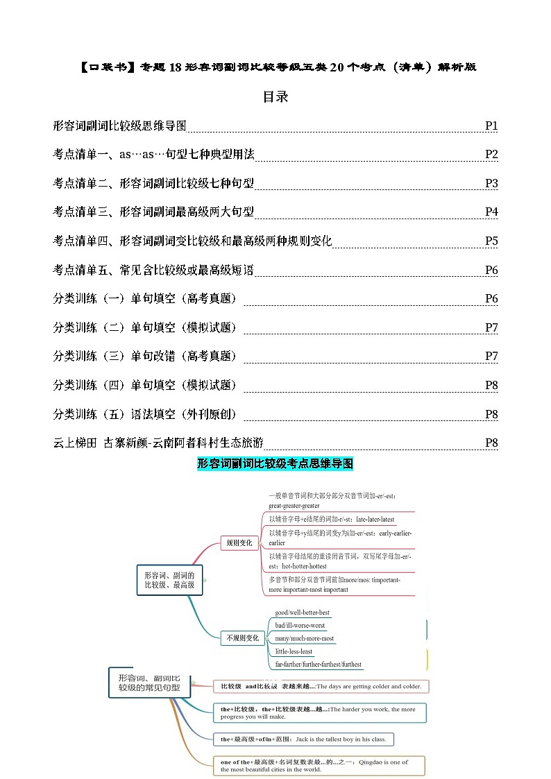 专题18 形容词副词比较等级六类20个考点（清单）-备战2024年高考英语一轮复习高效复习（全国通用）01