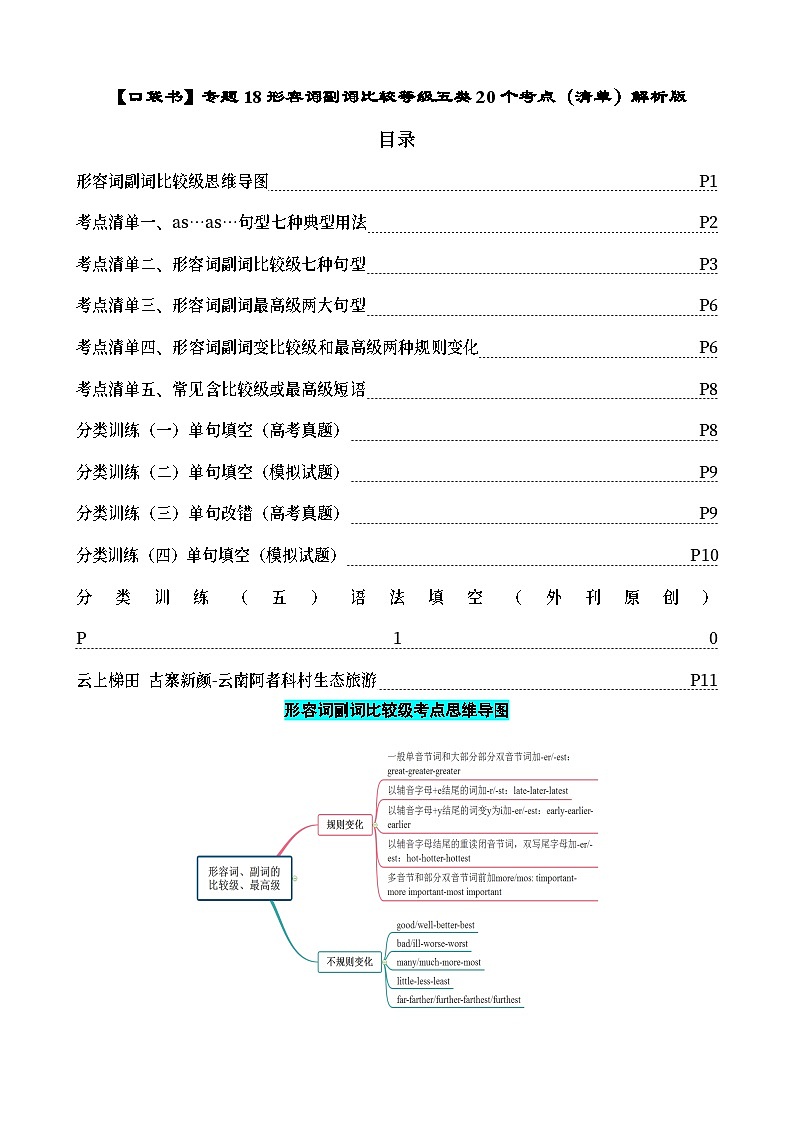 专题18 形容词副词比较等级六类20个考点（清单）-备战2024年高考英语一轮复习高效复习（全国通用）01