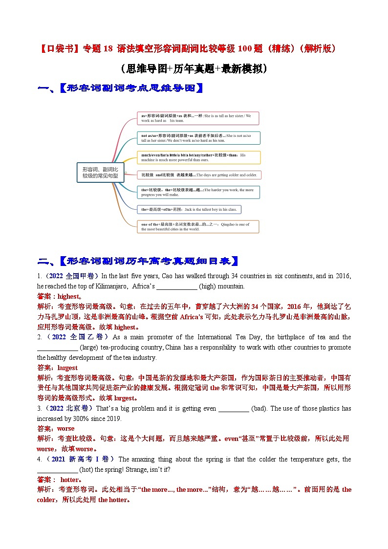 专题18 语法填空形容词副词比较等级100题（精练） -高考英语一轮复习知识清单（全国通用）解析版第1页