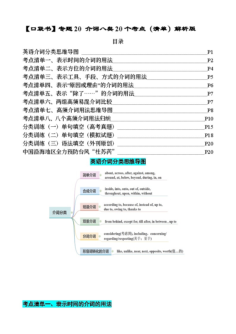 专题20 介词八类20个高频考点（清单）-高考英语一轮复习知识清单（全国通用）解析版第1页