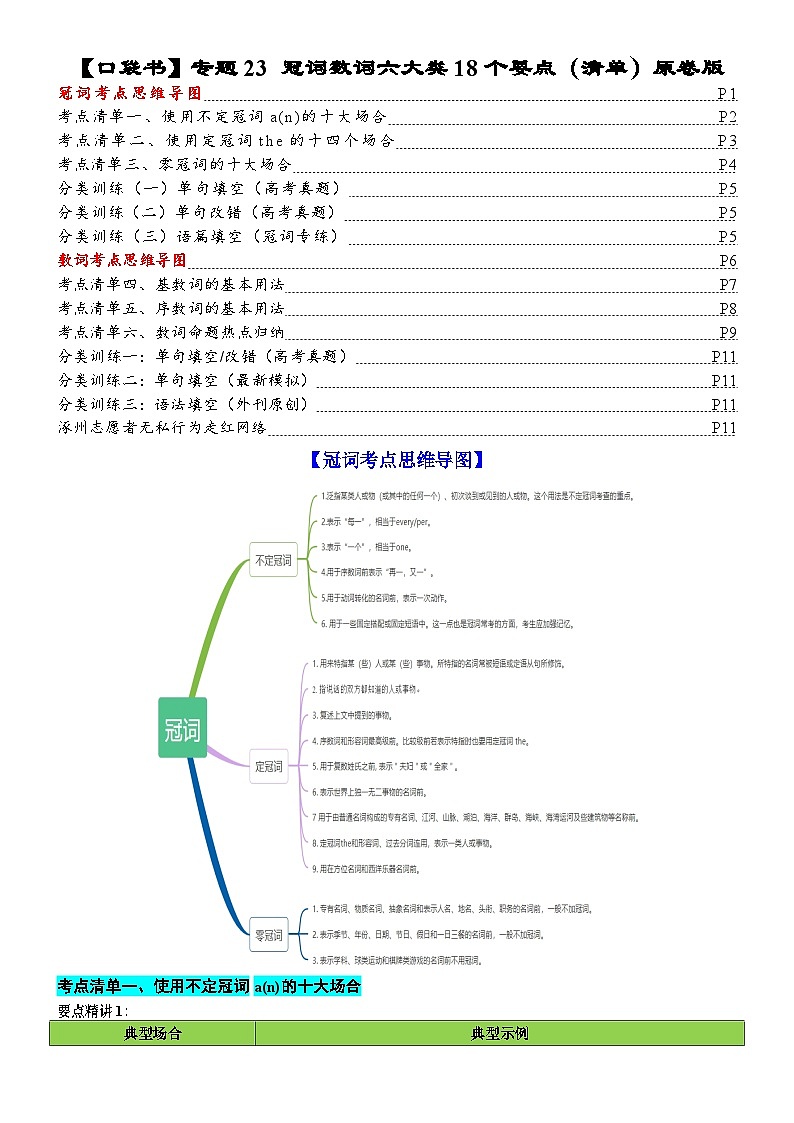 专题23 冠词数词10大类11个要点（清单）-备战2024年高考英语一轮复习高效复习（全国通用）01