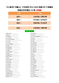 专题24 十年高考()阅读290个高频词背诵及单句填空100例 -备战2024年高考英语一轮复习高效复习（全国通用）