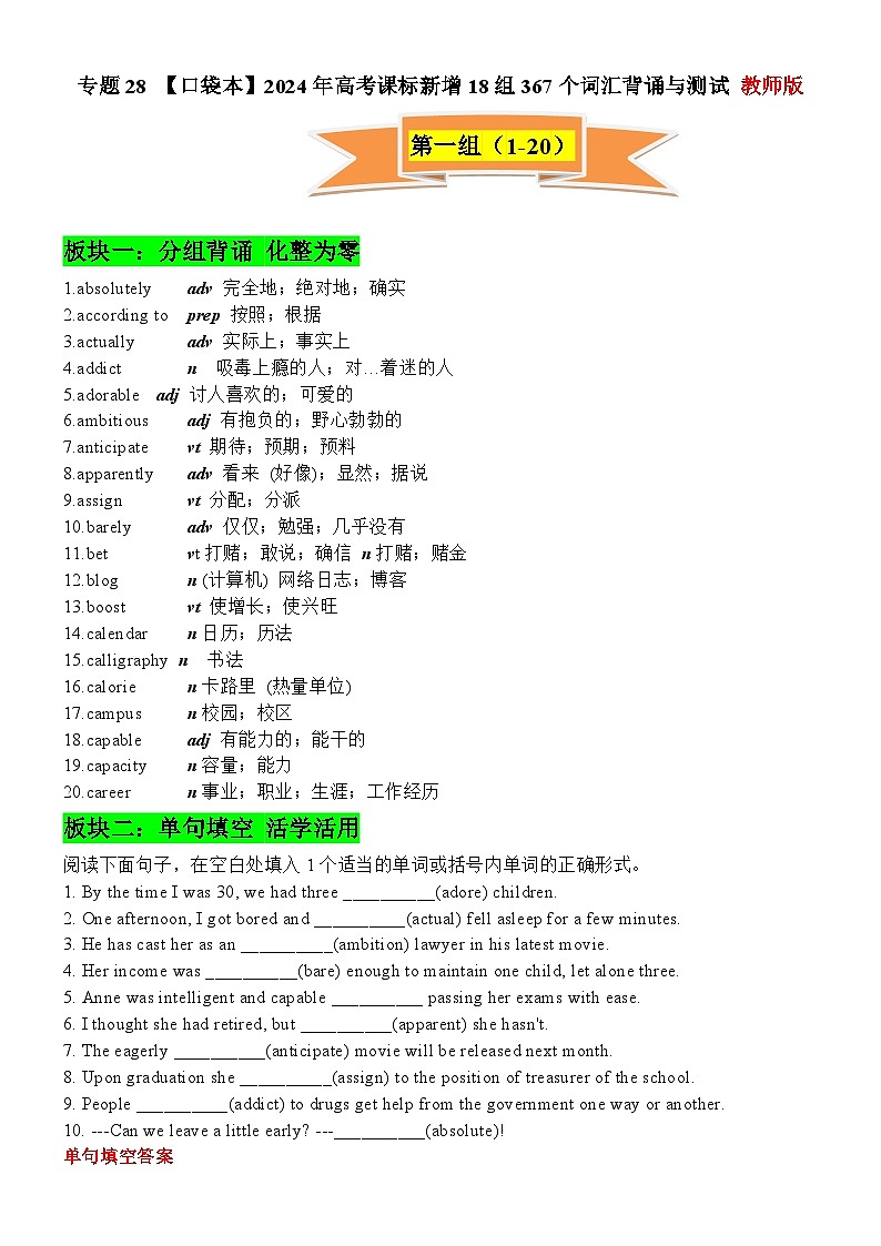 专题28 高考课标新增18组367个词汇背诵与测试-高考英语一轮复习知识清单（全国通用）教师版第1页
