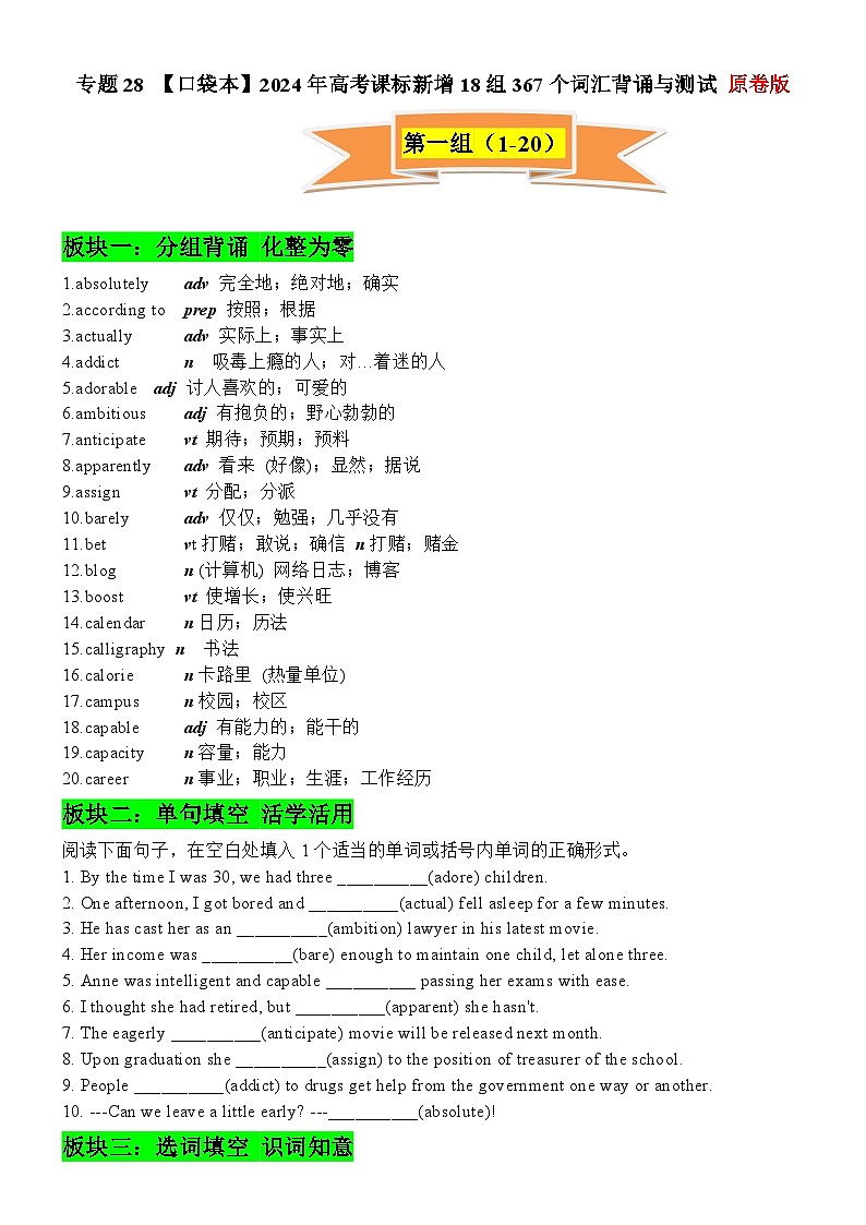 专题28 高考课标新增18组367个词汇背诵与测试-高考英语一轮复习知识清单（全国通用）原卷版第1页