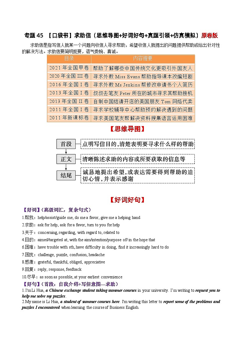 专题45 求助信（思维导图+好词好句+真题引领+仿真模拟）-高考英语一轮复习知识清单（全国通用）原卷版第1页