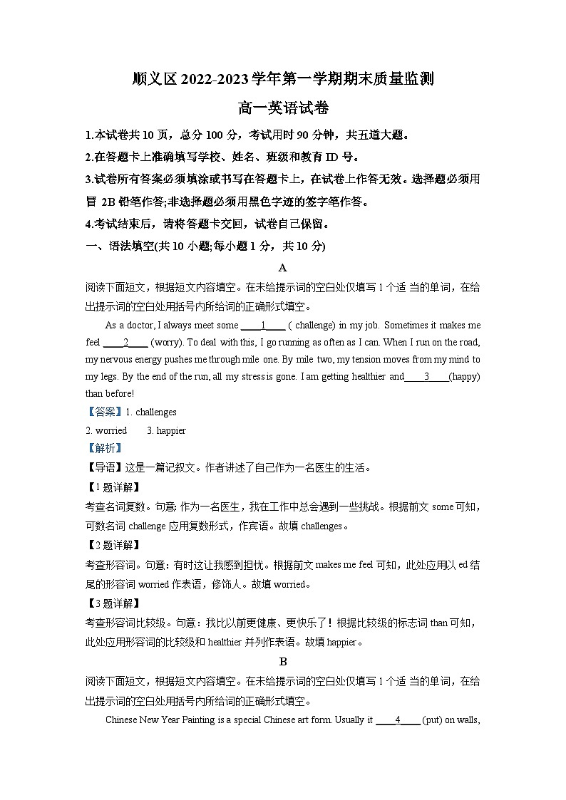 精品解析：北京市顺义区2022-2023学年高一上学期1月期末英语试题 （解析版）01
