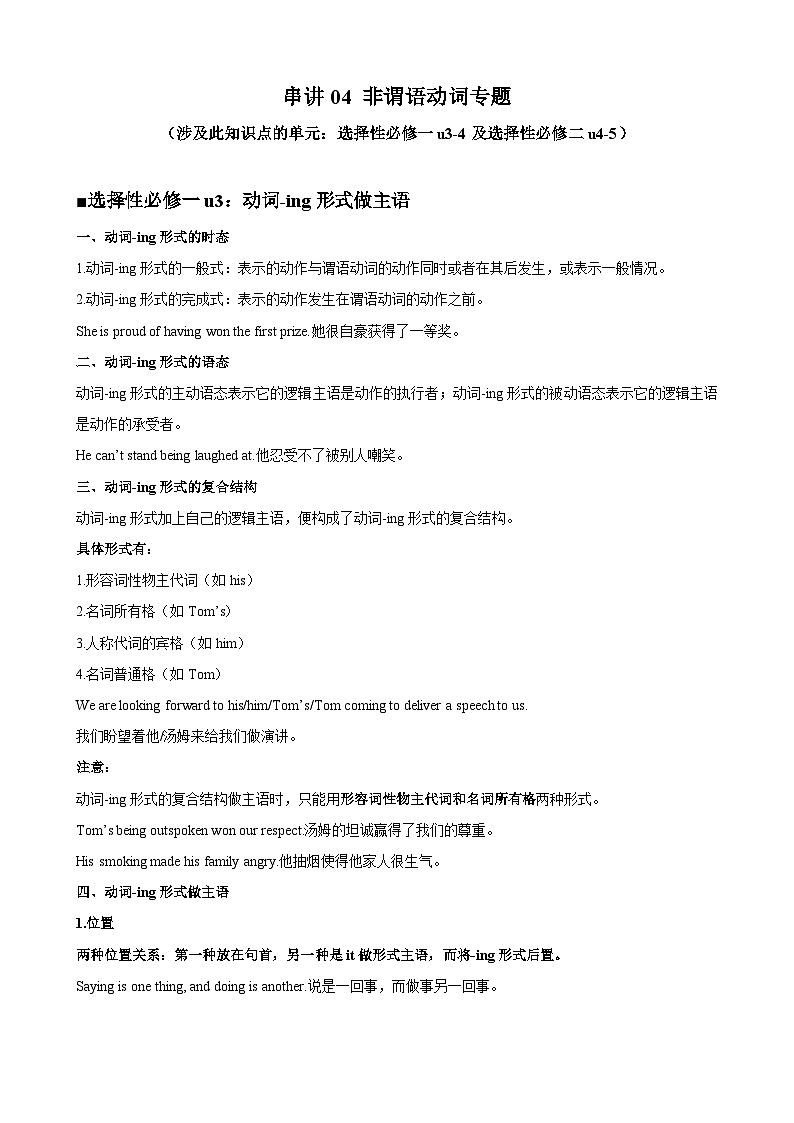 知识串讲04 非谓语动词考点归纳及练习-2023-2024学年高二英语上学期期末常考题型突破（人教版）01