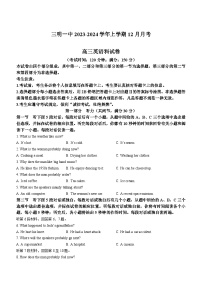 福建省三明第一中学2023-2024学年高三上学期12月月考英语试题（Word版附答案）