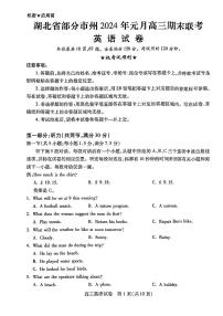 湖北省部分市州2023-2024学年高三上学期1月期末联考英语试卷及答案