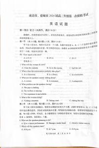 2024届江苏省南京市、盐城市高三上学期第一次模拟考试英语试题