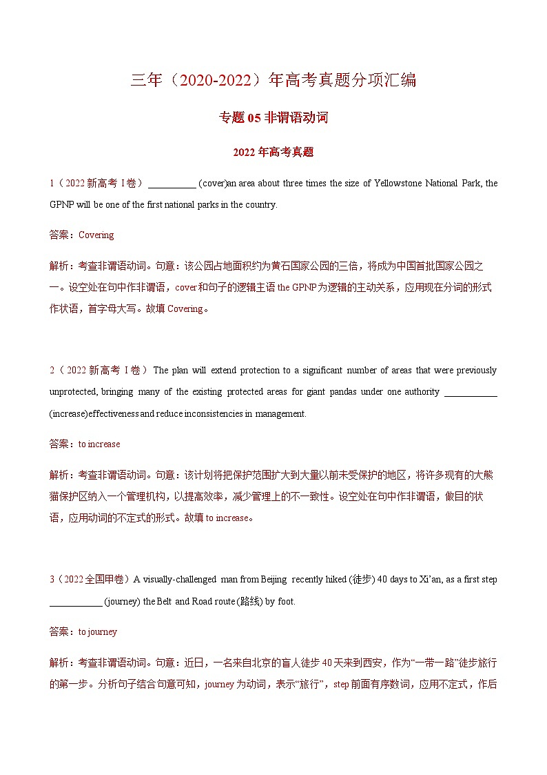 2022年高中考试真题英语分项汇编剖析版——非谓语动词第1页