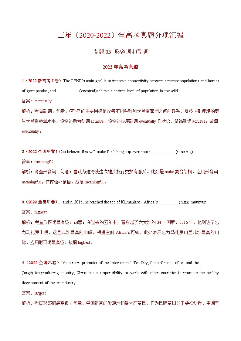 2022年高中考试真题英语分项汇编剖析版——形容词和副词第1页