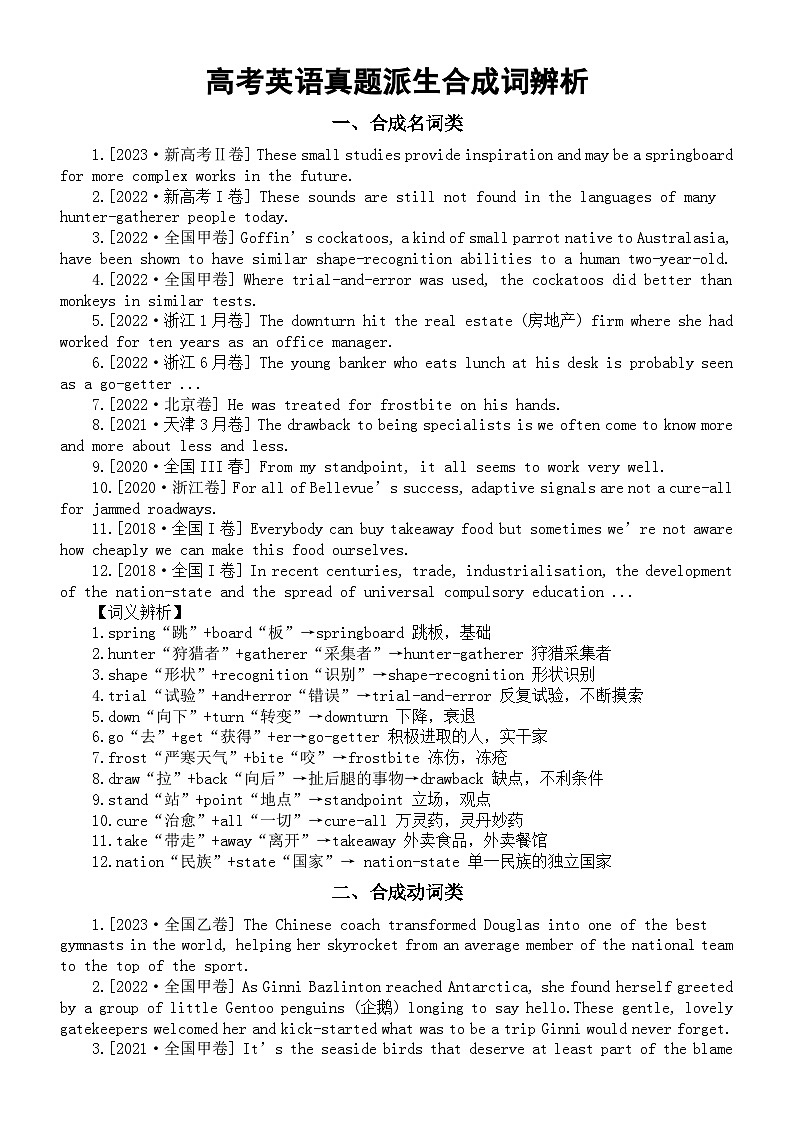 高中英语2024届高考真题派生合成词辨析（合成名词+合成动词+合成形容词）第1页
