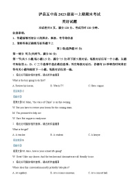 四川省泸州市泸县第五中学2023-2024学年高一上学期1月期末英语试题（Word版附解析）