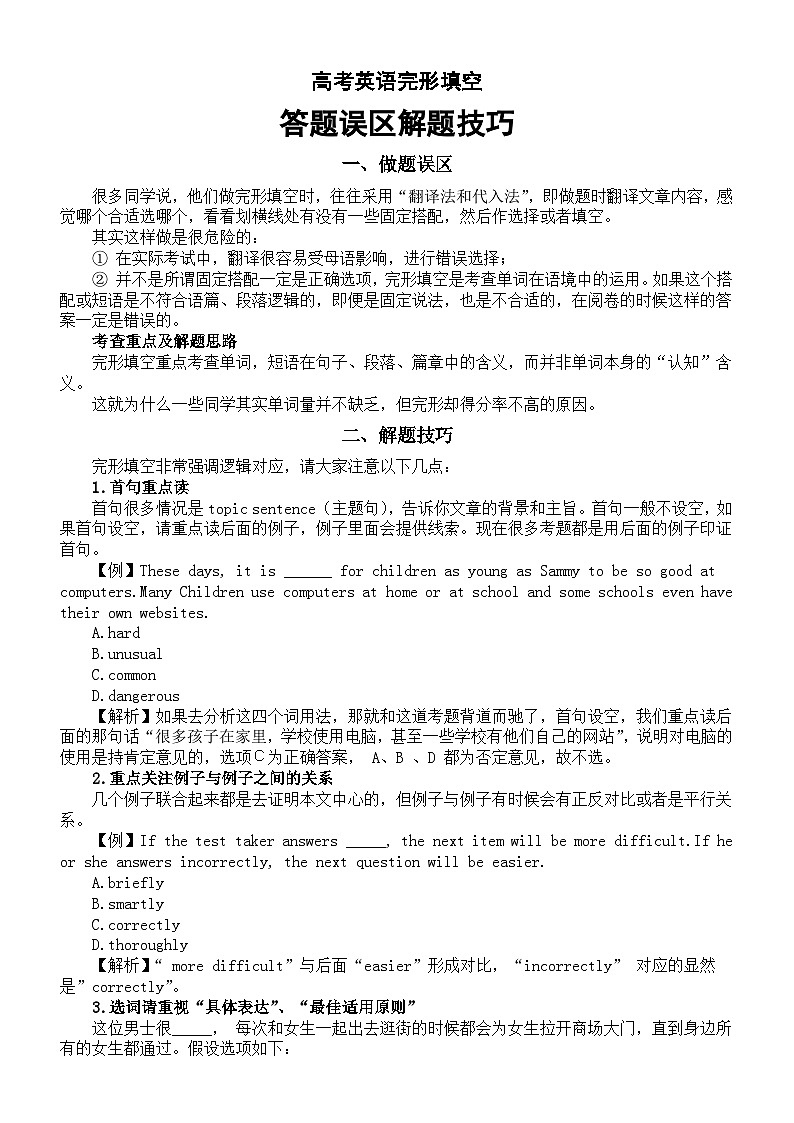 高中英语2024届高考完形填空答题误区和解题技巧整理01