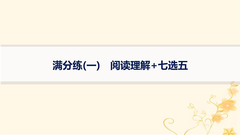 适用于新高考新教材2024版高考英语二轮复习题组限时满分练1阅读理解+七选五课件第1页