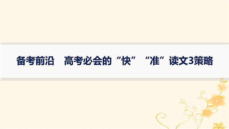 适用于新高考新教材2024版高考英语二轮复习备考前沿高考必会的“快”“准”读文3策略课件第1页