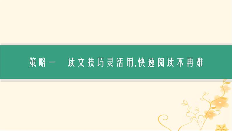 适用于新高考新教材2024版高考英语二轮复习备考前沿高考必会的“快”“准”读文3策略课件第3页