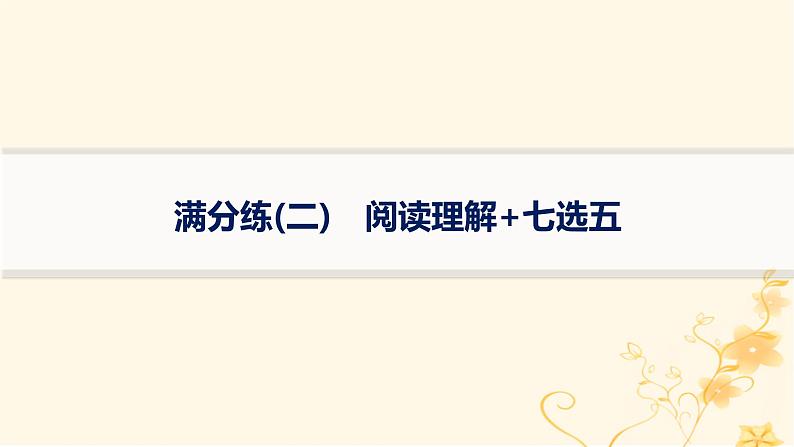 适用于新高考新教材2024版高考英语二轮复习题组限时满分练2阅读理解+七选五课件第1页