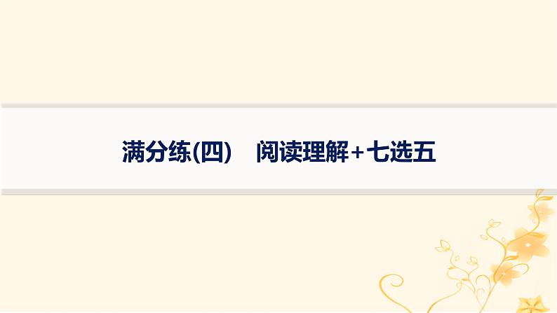适用于新高考新教材2024版高考英语二轮复习题组限时满分练4阅读理解+七选五课件第1页