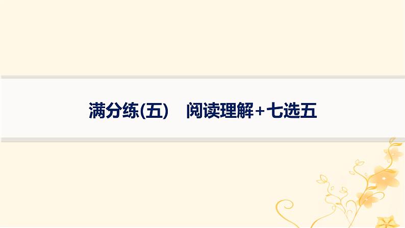 适用于新高考新教材2024版高考英语二轮复习题组限时满分练5阅读理解+七选五课件第1页