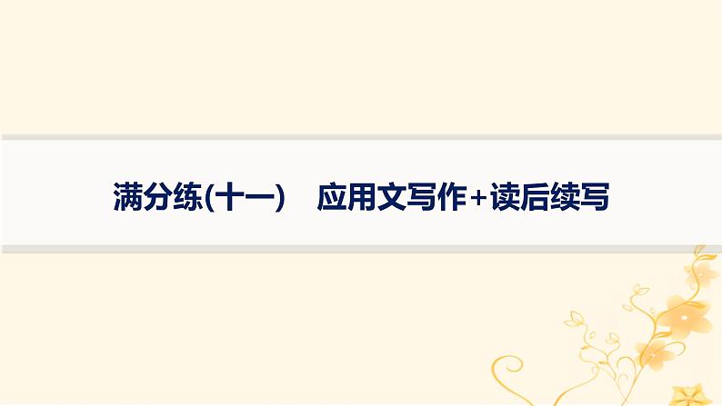 适用于新高考新教材2024版高考英语二轮复习题组限时满分练11应用文写作+读后续写课件01