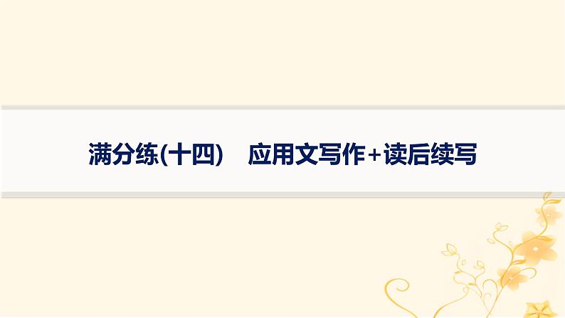 适用于新高考新教材2024版高考英语二轮复习题组限时满分练14应用文写作+读后续写课件01