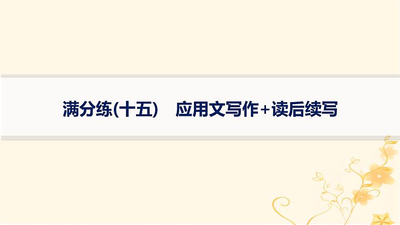 适用于新高考新教材2024版高考英语二轮复习题组限时满分练15应用文写作+读后续写课件第1页