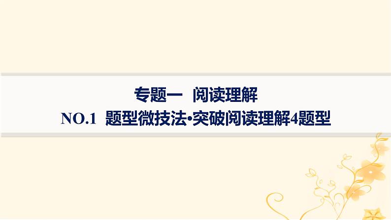 适用于新高考新教材2024版高考英语二轮复习专题1NO.1题型微技法突破阅读理解4题型课件第1页