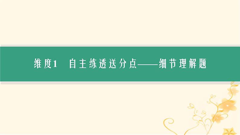 适用于新高考新教材2024版高考英语二轮复习专题1NO.1题型微技法突破阅读理解4题型课件第6页