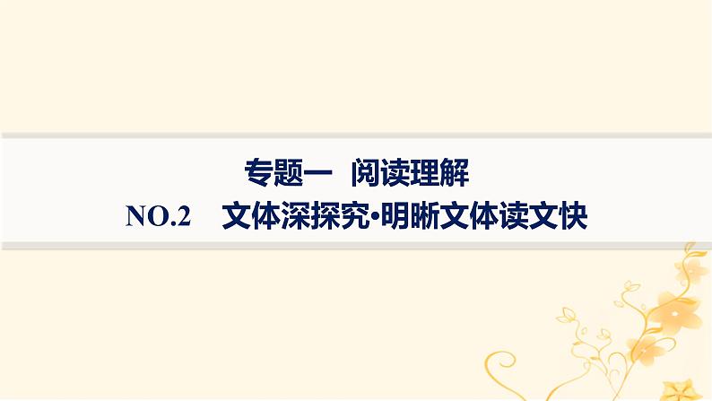 适用于新高考新教材2024版高考英语二轮复习专题1NO.2文体深探究明晰文体读文快课件第1页