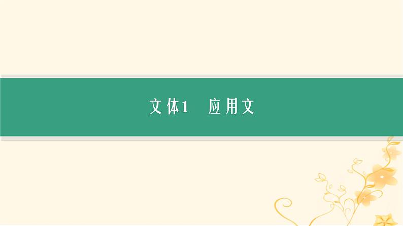 适用于新高考新教材2024版高考英语二轮复习专题1NO.2文体深探究明晰文体读文快课件第3页