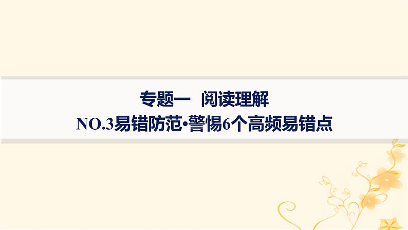 适用于新高考新教材2024版高考英语二轮复习专题1NO.3易错防范警惕6个高频易错点课件第1页