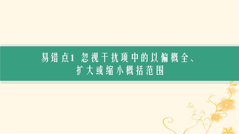 适用于新高考新教材2024版高考英语二轮复习专题1NO.3易错防范警惕6个高频易错点课件第3页