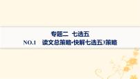 适用于新高考新教材2024版高考英语二轮复习专题2NO.1读文总策略快解七选五3策略课件