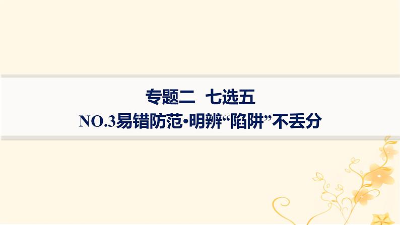 适用于新高考新教材2024版高考英语二轮复习专题2NO.3易错防范明辨“陷阱”不丢分课件第1页