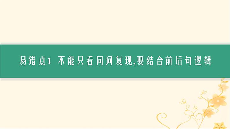 适用于新高考新教材2024版高考英语二轮复习专题2NO.3易错防范明辨“陷阱”不丢分课件第4页