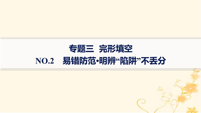 适用于新高考新教材2024版高考英语二轮复习专题3NO.2易错防范明辨“陷阱”不丢分课件第1页