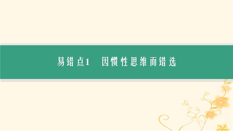 适用于新高考新教材2024版高考英语二轮复习专题3NO.2易错防范明辨“陷阱”不丢分课件第3页