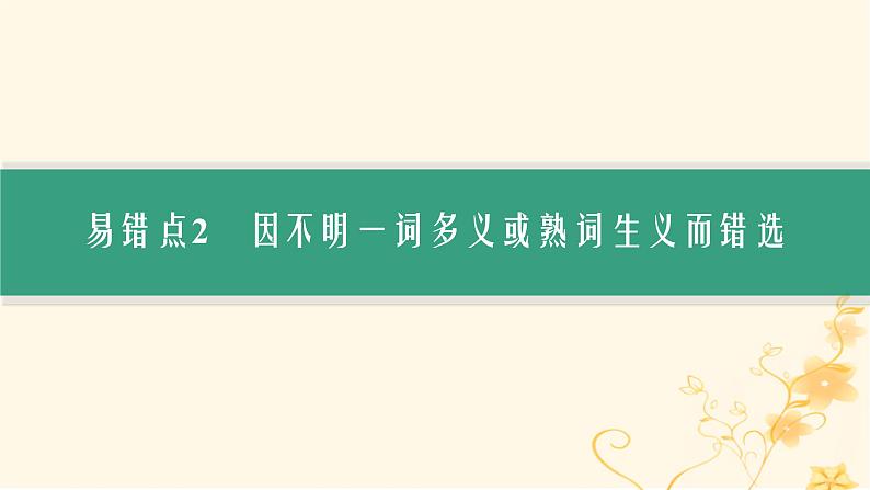 适用于新高考新教材2024版高考英语二轮复习专题3NO.2易错防范明辨“陷阱”不丢分课件第6页