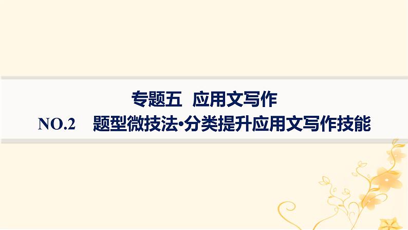 适用于新高考新教材2024版高考英语二轮复习专题5NO.2题型微技法分类提升应用文写作技能课件01