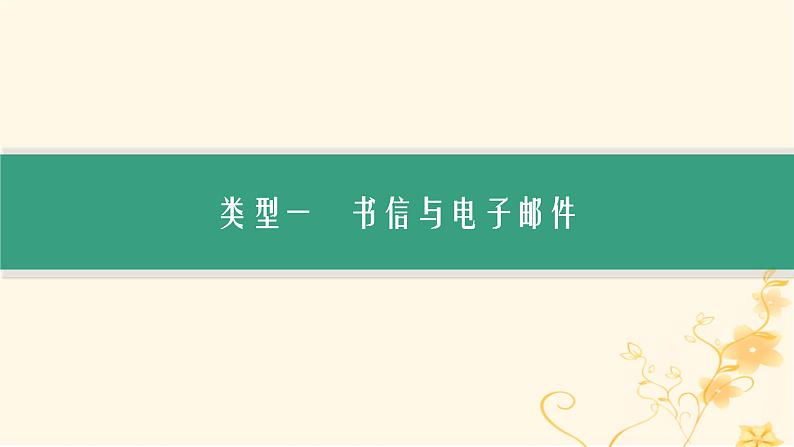 适用于新高考新教材2024版高考英语二轮复习专题5NO.2题型微技法分类提升应用文写作技能课件03