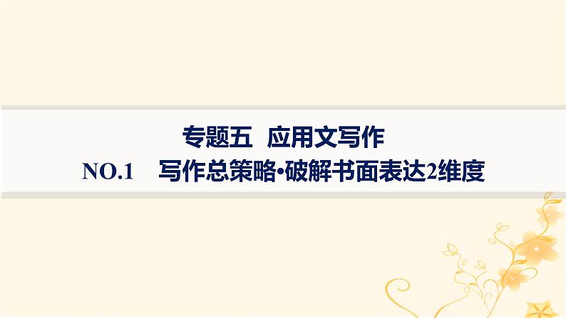 适用于新高考新教材2024版高考英语二轮复习专题5NO.1写作总策略破解书面表达2维度课件第1页