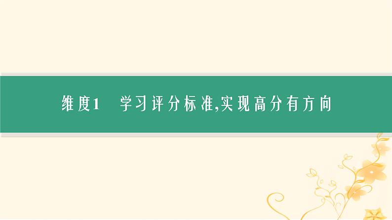 适用于新高考新教材2024版高考英语二轮复习专题5NO.1写作总策略破解书面表达2维度课件第5页