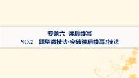 适用于新高考新教材2024版高考英语二轮复习专题6NO.2题型微技法突破读后续写3技法课件