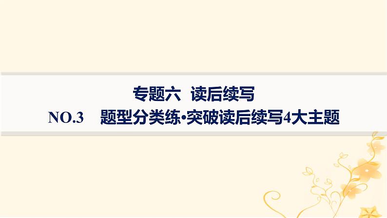适用于新高考新教材2024版高考英语二轮复习专题6NO.3题型分类练突破读后续写4大主题课件第1页
