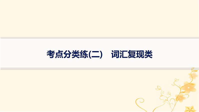 适用于新高考新教材2024版高考英语二轮复习专项能力提升练七选五考点分类练2词汇复现类课件第1页